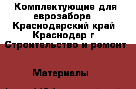 Комплектующие для еврозабора - Краснодарский край, Краснодар г. Строительство и ремонт » Материалы   